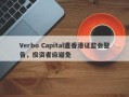 Verbo Capital遭香港证监会警告，投资者应避免