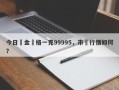 今日黃金價格一克99995，市場行情如何？