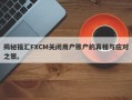 揭秘福汇FXCM关闭用户账户的真相与应对之策。