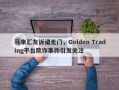 马来汇友诉诸无门，Golden Trading平台欺诈事件引发关注