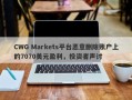 CWG Markets平台恶意删除账户上的7070美元盈利，投资者声讨