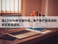 福汇FXCM单方面行动，用户账户被关闭的真实原因探究。