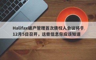 Halifax破产管理首次债权人会议将于12月5日召开，这些信息你应该知道