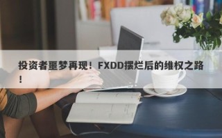 投资者噩梦再现！FXDD摆烂后的维权之路！