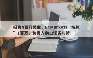 投资4百万美金，ECMarkets“坑掉”1百万，负责人亲口证实对赌！