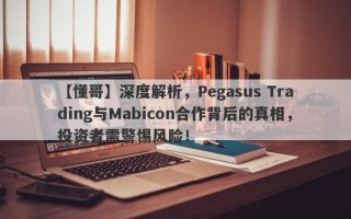 【懂哥】深度解析，Pegasus Trading与Mabicon合作背后的真相，投资者需警惕风险！