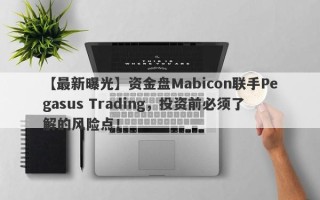 【最新曝光】资金盘Mabicon联手Pegasus Trading，投资前必须了解的风险点！