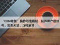 ‘CXM希盟’操作引发质疑，投诉用户遭封号，出金无望，口碑崩溃！