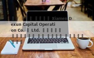 هل لدى شركة Xiamen Dexun Capital Operation Co. ، Ltd. مقرًا جديدًا في البر الرئيسي؟