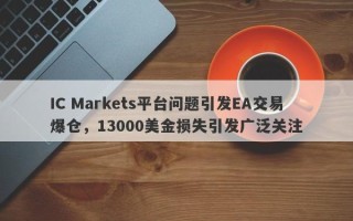 IC Markets平台问题引发EA交易爆仓，13000美金损失引发广泛关注