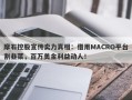 摩石控股宣传卖力真相：借用MACRO平台割韭菜，百万美金利益动人！