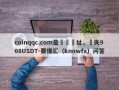 coinqqc.com是詐騙網址，損失908USDT-要懂汇（knowfx）问答