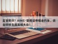 监管欺诈？AIMS·荣鹰证券赠金钓鱼，资金转移岛国真相大白！