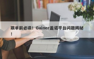 跟单前必读！Gainer盖诺平台问题揭秘！