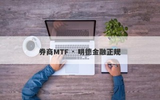 券商MTF · 明德金融正规