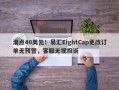 滑点40美元！易汇EightCap更改订单无预警，客服无视投诉