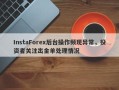 InstaForex后台操作频现异常，投资者关注出金单处理情况