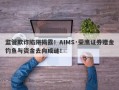 监管欺诈陷阱揭露！AIMS·荣鹰证券赠金钓鱼与资金去向成谜！