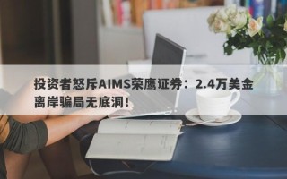 投资者怒斥AIMS荣鹰证券：2.4万美金离岸骗局无底洞！