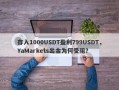 存入1000USDT盈利799USDT，YaMarkets出金为何受阻？