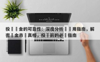 投資黃金的可靠性：深度分析與實用指南，解密黃金市場真相，投資前的必讀指南