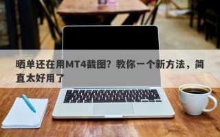 晒单还在用MT4截图？教你一个新方法，简直太好用了