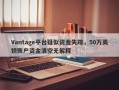 Vantage平台疑似资金失踪，50万英镑账户资金清空无解释