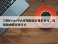 万腾Vatee平台客服拖延并推卸责任，提现请求遭无理拒绝