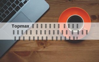 Topmax للوساطة بناء يائسة الكنديين ، وهو قرص صندوق ماليزي!