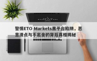 警惕ETO Markets黑平台陷阱，恶意滑点与不出金的背后真相揭秘