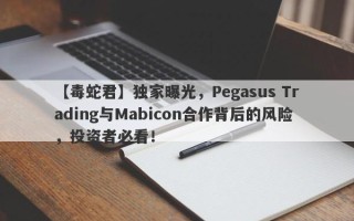 【毒蛇君】独家曝光，Pegasus Trading与Mabicon合作背后的风险，投资者必看！