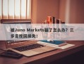 被Juno Markets骗了怎么办？三步走挽回损失！