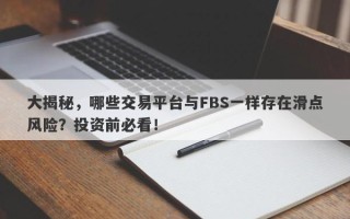 大揭秘，哪些交易平台与FBS一样存在滑点风险？投资前必看！