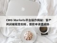 CWG Markets平台操作揭秘：客户利润被随意扣除，提款申请遭威胁