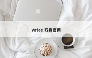 Vatee 万腾官网