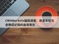 CWGMarkets骗局调查：资金冻结与老牌经纪商的连带责任