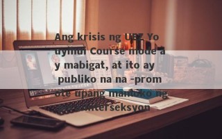 Ang krisis ng UEZ Youyihui Course mode ay mabigat, at ito ay publiko na na -promote upang manloko ng pera!Interseksyon