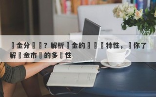 黃金分幾種？解析黃金的種類與特性，帶你了解黃金市場的多樣性