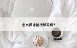 怎么做才能持续盈利？