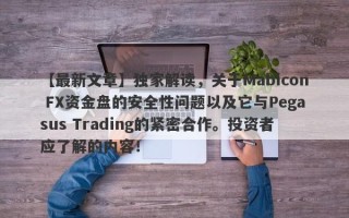 【最新文章】独家解读，关于Mabicon FX资金盘的安全性问题以及它与Pegasus Trading的紧密合作。投资者应了解的内容！