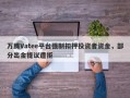 万腾Vatee平台强制扣押投资者资金，部分出金提议遭拒