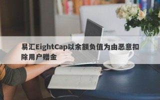 易汇EightCap以余额负值为由恶意扣除用户赠金