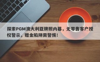 探索PGM澳大利亚牌照内幕，无零售客户授权警示，赠金陷阱需警惕！