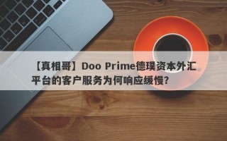 【真相哥】Doo Prime德璞资本外汇平台的客户服务为何响应缓慢？