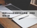 券商Exness恶意篡改后台数据，多重监管装门面