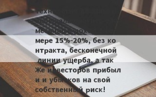 Технология KE Shuo пообещала платить ежемесячный доход в размере 15%-20%, без контракта, бесконечной линии ущерба, а также инвесторов прибыли и убытков на свой собственный риск!