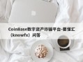 CoinBase数字资产诈骗平台-要懂汇（knowfx）问答