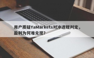 用户质疑YaMarkets对冲违规判定，盈利为何难兑现？