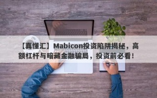 【真懂汇】Mabicon投资陷阱揭秘，高额杠杆与暗藏金融骗局，投资前必看！