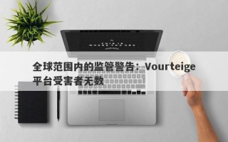 全球范围内的监管警告：Vourteige平台受害者无数